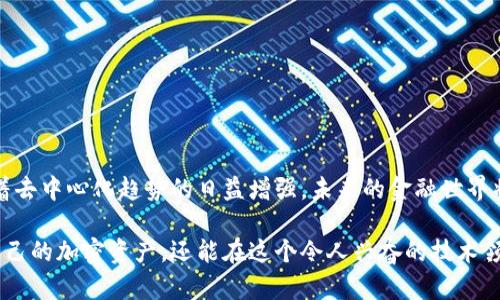 如何用区块链查询数字钱包：掌握最新技术，拥抱去中心化未来

区块链, 数字钱包, 查询方法, 去中心化, 加密技术/guanjianci

引言：区块链与数字钱包概述
随着数字货币的兴起，区块链技术逐渐成为我们生活中不可或缺的一部分。无论是比特币、以太坊，还是其他加密货币，背后的底层技术——区块链——都提供了安全可靠的交易记录。而数字钱包则是我们存储和管理这些加密资产的重要工具。今天，我们将深入探讨如何通过区块链查询数字钱包，这个过程不仅涉及技术的掌握，还蕴含着对去中心化理念的理解。

区块链基础知识
区块链是一种去中心化的分布式账本技术，允许信息在多个节点上进行存储并透明共享。每一个“区块”包含了若干交易记录，并通过加密方式与前一个区块相连，形成“链”的结构，这就构成了所谓的区块链。一旦信息写入区块链，就几乎无法篡改，确保了数据的安全性和透明度。

在区块链的世界里，每个数字钱包都对应有一个或多个公开地址。这个地址就像是您的银行账户号码，任何人都可以用这个地址来查看与之相关的交易历史。今天的内容将指导您如何使用区块链技术查询自己的数字钱包及相关交易记录。

数字钱包的种类及其特点
数字钱包通常分为两大类：热钱包和冷钱包。热钱包是连接到互联网的，适合频繁交易，比如交易所的钱包或手机应用。而冷钱包则不与网络连接，适合长期保存资产，比如硬件钱包或纸质钱包。

了解这些基础知识后，我们可以进一步讨论如何查询这些钱包的信息。不同钱包的特性和用途，决定了我们在查询时所需的工具和方法。

如何查询区块链上的数字钱包
查询区块链上的数字钱包并不复杂，以下是您需要遵循的步骤：

h4步骤一：准备查询工具/h4
首先，您需要选择合适的区块链浏览器。常见的区块链浏览器有Etherscan（以太坊）、Blockchain.com（比特币）、BscScan（Binance Smart Chain）等。根据您使用的加密货币类型，选择相应的浏览器。

h4步骤二：获取钱包地址/h4
每个数字钱包都有其唯一的地址，您可以从钱包应用中找到这个地址。确保复制的地址是完整且正确的，以免查询失败或导致信息混淆。

h4步骤三：输入地址进行查询/h4
打开您选择的区块链浏览器后，在搜索框中粘贴您的钱包地址，然后按回车。系统会自动将您带到该地址的交易记录页面。

h4步骤四：分析交易记录/h4
在交易记录页面上，您可以看到该钱包地址的所有交易信息，包括发送、接收的交易数量、交易时间、交易哈希（交易的唯一编号）等。通过这些信息，您可以清楚地了解钱包的资产变动情况。

区块链查询的优势
区块链查询数字钱包的方式，给我们带来了许多优势：

首先，透明度是最大的一个优势。每项交易都能够被任何人查询，这种公开性促进了信任。其次，安全性也得到了保障。由于区块链本身的加密特性，查询过程中的数据传输也不会被窃取。此外，去中心化的结构确保没有单一实体可以操控或篡改数据，这为用户提供了更高的安全感。

例子：比特币钱包查询
我们以比特币为例，来具体演示查询过程。假设您的比特币钱包地址是“1A1zP1eP5QGefi2DMPTfTL5SLmv7DivfNa”。您可以：打开Blockchain.com网站，在搜索框中键入该地址，点击查询。您将会看到该地址的详细交易记录，显示出每一笔交易的时间、金额等信息。

常见问题解答
在进行钱包查询的过程中，用户可能会遇到一些常见的问题，这里为您解答：

h41. 为什么我的钱包地址查询不到任何交易记录？/h4
这可能是因为您的钱包地址根本没有进行过任何交易，请确保您使用的是正确的地址，或者尝试其他查询工具。

h42. 如何确认交易是否成功？/h4
在交易记录页面，您可以看到每笔交易的状态信息。通常情况下，状态为“Confirmed”表示交易成功，若为“Pending”则表示交易尚未被确认。

h43. 查询是否会影响我的交易安全？/h4
查询过程是安全的，仅仅是公开的查询，不会影响您的数字资产安全。但是，仍需谨慎提供任何私密信息，以防止网络诈骗。

结论：拥抱区块链未来
在数字货币快速发展的今天，理解并掌握如何通过区块链查询数字钱包的能力，不仅能让我们更好地管理自己的资产，也有助于提升对区块链技术的认识。随着去中心化趋势的日益增强，未来的金融世界将会越来越依赖于透明与安全的区块链技术。

结合已有的信息与自身的使用经验，希望这篇文章能为您在区块链与数字钱包的使用中提供有价值的参考。通过掌握这些查询技巧，您不仅能够更好地管理自己的加密资产，还能在这个令人兴奋的技术领域中走在前列。