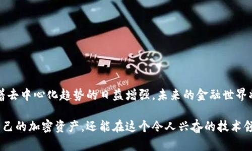 如何用区块链查询数字钱包：掌握最新技术，拥抱去中心化未来

区块链, 数字钱包, 查询方法, 去中心化, 加密技术/guanjianci

引言：区块链与数字钱包概述
随着数字货币的兴起，区块链技术逐渐成为我们生活中不可或缺的一部分。无论是比特币、以太坊，还是其他加密货币，背后的底层技术——区块链——都提供了安全可靠的交易记录。而数字钱包则是我们存储和管理这些加密资产的重要工具。今天，我们将深入探讨如何通过区块链查询数字钱包，这个过程不仅涉及技术的掌握，还蕴含着对去中心化理念的理解。

区块链基础知识
区块链是一种去中心化的分布式账本技术，允许信息在多个节点上进行存储并透明共享。每一个“区块”包含了若干交易记录，并通过加密方式与前一个区块相连，形成“链”的结构，这就构成了所谓的区块链。一旦信息写入区块链，就几乎无法篡改，确保了数据的安全性和透明度。

在区块链的世界里，每个数字钱包都对应有一个或多个公开地址。这个地址就像是您的银行账户号码，任何人都可以用这个地址来查看与之相关的交易历史。今天的内容将指导您如何使用区块链技术查询自己的数字钱包及相关交易记录。

数字钱包的种类及其特点
数字钱包通常分为两大类：热钱包和冷钱包。热钱包是连接到互联网的，适合频繁交易，比如交易所的钱包或手机应用。而冷钱包则不与网络连接，适合长期保存资产，比如硬件钱包或纸质钱包。

了解这些基础知识后，我们可以进一步讨论如何查询这些钱包的信息。不同钱包的特性和用途，决定了我们在查询时所需的工具和方法。

如何查询区块链上的数字钱包
查询区块链上的数字钱包并不复杂，以下是您需要遵循的步骤：

h4步骤一：准备查询工具/h4
首先，您需要选择合适的区块链浏览器。常见的区块链浏览器有Etherscan（以太坊）、Blockchain.com（比特币）、BscScan（Binance Smart Chain）等。根据您使用的加密货币类型，选择相应的浏览器。

h4步骤二：获取钱包地址/h4
每个数字钱包都有其唯一的地址，您可以从钱包应用中找到这个地址。确保复制的地址是完整且正确的，以免查询失败或导致信息混淆。

h4步骤三：输入地址进行查询/h4
打开您选择的区块链浏览器后，在搜索框中粘贴您的钱包地址，然后按回车。系统会自动将您带到该地址的交易记录页面。

h4步骤四：分析交易记录/h4
在交易记录页面上，您可以看到该钱包地址的所有交易信息，包括发送、接收的交易数量、交易时间、交易哈希（交易的唯一编号）等。通过这些信息，您可以清楚地了解钱包的资产变动情况。

区块链查询的优势
区块链查询数字钱包的方式，给我们带来了许多优势：

首先，透明度是最大的一个优势。每项交易都能够被任何人查询，这种公开性促进了信任。其次，安全性也得到了保障。由于区块链本身的加密特性，查询过程中的数据传输也不会被窃取。此外，去中心化的结构确保没有单一实体可以操控或篡改数据，这为用户提供了更高的安全感。

例子：比特币钱包查询
我们以比特币为例，来具体演示查询过程。假设您的比特币钱包地址是“1A1zP1eP5QGefi2DMPTfTL5SLmv7DivfNa”。您可以：打开Blockchain.com网站，在搜索框中键入该地址，点击查询。您将会看到该地址的详细交易记录，显示出每一笔交易的时间、金额等信息。

常见问题解答
在进行钱包查询的过程中，用户可能会遇到一些常见的问题，这里为您解答：

h41. 为什么我的钱包地址查询不到任何交易记录？/h4
这可能是因为您的钱包地址根本没有进行过任何交易，请确保您使用的是正确的地址，或者尝试其他查询工具。

h42. 如何确认交易是否成功？/h4
在交易记录页面，您可以看到每笔交易的状态信息。通常情况下，状态为“Confirmed”表示交易成功，若为“Pending”则表示交易尚未被确认。

h43. 查询是否会影响我的交易安全？/h4
查询过程是安全的，仅仅是公开的查询，不会影响您的数字资产安全。但是，仍需谨慎提供任何私密信息，以防止网络诈骗。

结论：拥抱区块链未来
在数字货币快速发展的今天，理解并掌握如何通过区块链查询数字钱包的能力，不仅能让我们更好地管理自己的资产，也有助于提升对区块链技术的认识。随着去中心化趋势的日益增强，未来的金融世界将会越来越依赖于透明与安全的区块链技术。

结合已有的信息与自身的使用经验，希望这篇文章能为您在区块链与数字钱包的使用中提供有价值的参考。通过掌握这些查询技巧，您不仅能够更好地管理自己的加密资产，还能在这个令人兴奋的技术领域中走在前列。