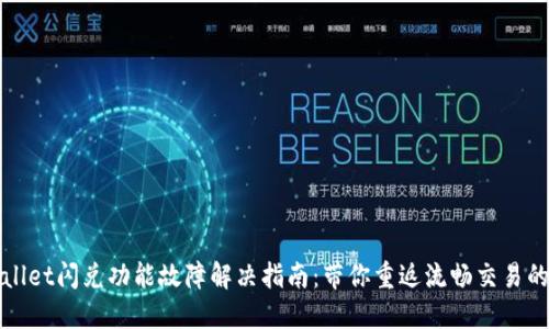TPWallet闪兑功能故障解决指南：带你重返流畅交易的世界
