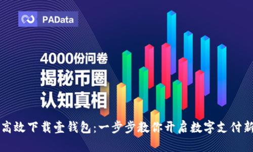 如何高效下载壹钱包：一步步教你开启数字支付新生活