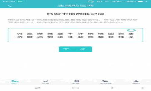 在以太坊钱包中购买 ETH 的一切你需要知道的

以太坊, ETH, 钱包, 买入, 加密货币/guanjianci

以太坊（Ethereum）是当今最受欢迎的区块链平台之一，拥有大量的开发者和用户。而以太坊钱包则是持有和管理以太坊以及ERC20代币的重要工具。那么，问题来了：以太坊钱包能不能买 ETH 呢？在这篇文章中，我们将探讨这一问题，并深入了解以太坊钱包的功能、购买 ETH 的方式以及相关的注意事项。

什么是以太坊钱包？

以太坊钱包是一种数字钱包，它允许用户存储、管理和交易以太币（ETH）及其他基于以太坊网络的代币。以太坊钱包分为热钱包和冷钱包两种类型。热钱包是连接互联网的，可以方便快速地进行交易；而冷钱包则是离线钱包，更加安全，但操作相对复杂。

在选择以太坊钱包时，用户可以根据自己的需求选择适合自己的钱包类型。一些流行的钱包包括MetaMask、MyEtherWallet、Trust Wallet，以及硬件钱包如Ledger和Trezor等。这些钱包各具特色，有的强调安全性，有的则注重用户体验。

以太坊钱包能否直接购买 ETH？

关于以太坊钱包能否直接购买 ETH，我们需要明确区分“购买 ETH”的几种方式。首先，目前一些钱包提供了直接购买、出售 ETH 的功能。例如，MetaMask 允许用户通过集成的交易平台直接购买 ETH。这意味着用户可以通过信用卡或借记卡等支付方式，方便快捷地获得 ETH。

除了钱包本身的这些功能，用户也可以通过一些第三方交易平台购买 ETH，然后将其转入自己的以太坊钱包。这种方式虽然操作步骤稍多，但也不失为一种有效的途径。

如何在以太坊钱包中购买 ETH？

以 MetaMask 为例，下面是具体的步骤，供用户参考：

ol
li下载并安装 MetaMask：可以在官方网站或浏览器插件商店找到 MetaMask，按照提示完成安装。/li
li创建或导入钱包：如果你是新用户，可以创建一个新钱包；如果你已有以太坊钱包，可以直接导入。/li
li完成身份验证：许多钱包在购买 ETH 时会要求用户进行身份验证，以确保交易的安全性和合法性。/li
li选择购买方式：在 MetaMask 中，你可以选择使用信用卡或借记卡等方式进行购买。/li
li输入购买数量：输入你希望购买的 ETH 数量，并确认相关费用。/li
li完成交易：按照提示完成购买，所购买的 ETH 将会直接存入你的 MetaMask 钱包中。/li
/ol

使用除钱包外的其他平台购买 ETH

虽然在以太坊钱包中购买 ETH 很方便，但并不是所有钱包都支持这个功能。因此，许多用户选择在其他交易所上进行购买。常见的交易平台如 Binance、Coinbase、Kraken 等，均提供了购买 ETH 的功能。在这些平台上，操作步骤大致如下：

ol
li注册账户：在你选择的交易平台上注册一个账户，并完成身份验证。/li
li添加支付方式：选择你希望使用的支付方式，如信用卡、借记卡或银行转账。/li
li购买 ETH：选择 ETH，输入你希望购买的数量，并确认交易。交易完成后，你的 ETH 将存储在交易所的账户中。/li
li转移至以太坊钱包：为了提高安全性，建议将交易所中的 ETH 转账到个人的以太坊钱包。只需在钱包中获取你的以太坊地址，并在交易所进行转账即可。/li
/ol

购买 ETH 的注意事项

在购买 ETH 的过程中，有几个注意事项需要牢记：

ul
listrong安全性：/strong确保选择可靠的钱包和交易平台，避免受到网络攻击和诈骗的风险。/li
listrong交易费用：/strong在购买 ETH 时，不同平台和钱包的交易费用存在差异，用户需提前了解并做出选择。/li
listrong市场波动：/strong加密货币市场波动较大，用户在交易时需关注市场动态，以避免不必要的经济损失。/li
listrong法律合规：/strong在某些国家和地区，购买和持有加密货币可能受到法律监管。用户应事先了解相关法规。/li
/ul

总结

综上所述，以太坊钱包在一定条件下可以直接购买 ETH，部分钱包提供了此项服务。此外，用户还可以通过其他交易平台进行购买，并将 ETH 转入自己的以太坊钱包中。随着加密货币市场的不断发展，越来越多的工具与平台将不断涌现，提升用户体验，使得以太坊及其它加密资产的购买变得更加便捷。在进行购买时，务须注意安全性、费用及法律合规性，确保自身资产安全。

无论你是新手，还是已经在加密货币领域摸爬打滚多年的资深玩家，了解这些信息都将有助于你在以太坊钱包中进行 ETH 的购买，以及更好地管理自己的数字资产。希望这些内容对你有所帮助，愿你在加密货币的世界中大获成功！