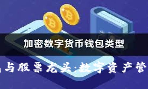 区块链钱包与股票龙头：数字资产管理的新趋势