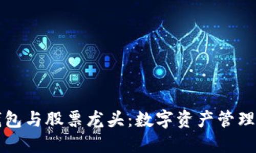 区块链钱包与股票龙头：数字资产管理的新趋势