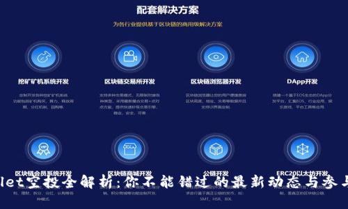 TPWallet空投全解析:你不能错过的最新动态与参与方式!