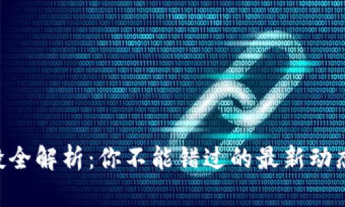 TPWallet空投全解析:你不能错过的最新动态与参与方式!