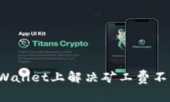 如何在TPWallet上解决矿工费