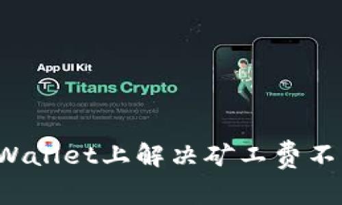 如何在TPWallet上解决矿工费不足的问题？