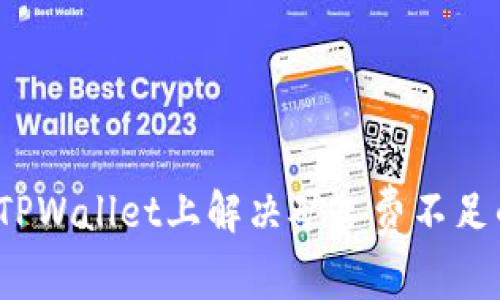 如何在TPWallet上解决矿工费不足的问题？