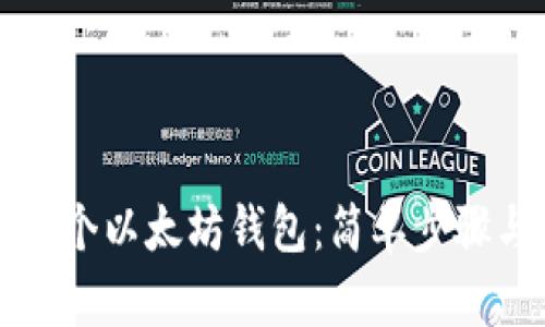 如何创建一个以太坊钱包：简单步骤与实用指南