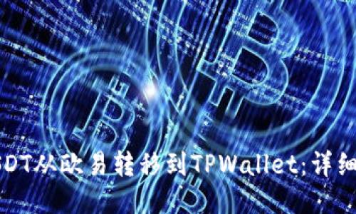 如何将USDT从欧易转移到TPWallet:详细操作教程