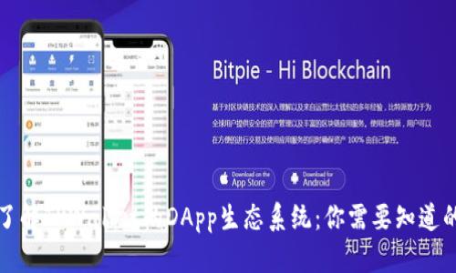 深入了解TPWallet的DApp生态系统:你需要知道的一切