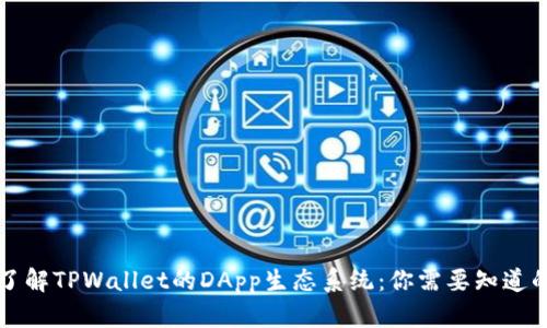 深入了解TPWallet的DApp生态系统:你需要知道的一切