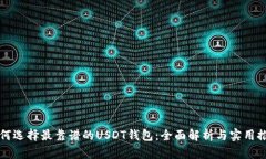 如何选择最靠谱的USDT钱包