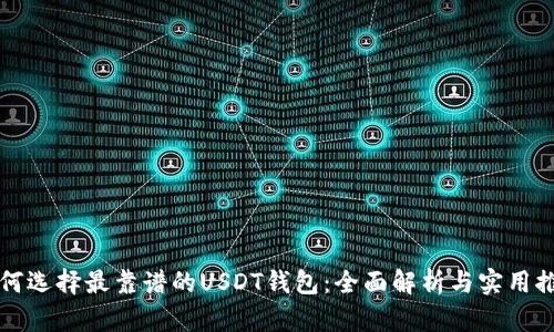 如何选择最靠谱的USDT钱包：全面解析与实用推荐