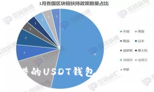 如何选择最靠谱的USDT钱包：全面解析与实用推荐