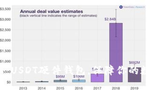 2023年揭秘:USDT硬件钱包,保障你的数字资产安全