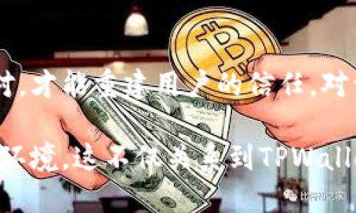   揭秘TPWallet被盗原因的背后真相与对策 / 
 guanjianci TPWallet, 钱包安全, 加密货币, 网络安全, 防盗建议 /guanjianci 

引言：TPWallet的崛起与挑战
近年来，加密货币的迅猛发展使得数字钱包成为了不可或缺的工具，其中TPWallet作为一种新兴的数字资产管理平台，凭借其友好的用户体验和安全性能，获得了大量用户的青睐。然而，随着其用户群体的不断扩大，TPWallet也面临着越来越严峻的安全挑战。特别是最近的几起盗币事件，更是让人们对数字钱包的安全性产生了质疑。

TPWallet被盗事件回顾
据报道，在某个季度内，TPWallet遭遇了一系列的安全漏洞，导致多个用户的资产被盗。这些事件引起了广泛的关注，特别是对加密货币市场的影响，更是带来了信任危机。究其原因，既包括内部管理的问题，也涉及外部网络环境的复杂性。

内部因素：管理与安全策略的缺失
首先，TPWallet的内部管理团队在安全策略的执行上，可能存在疏漏。一般而言，数字钱包需要定期进行安全审计与，但在快速增长的情况下，资源的分配可能导致团队对安全事件的忽视。此外，若缺乏完善的应急机制，一旦黑客入侵，损失往往是不可逆的。

外部因素：网络攻击的普遍性与复杂性
网络安全不是孤立存在的，作为一个数字钱包，TPWallet不可避免地面临来自外部的攻击压力。当前，黑客攻击的手法层出不穷，常见的如钓鱼网站、恶意软件及社交工程等。有些用户甚至因为缺乏安全意识而轻易地泄露了自己的账户信息，对黑客来说，这无疑是打开钱包的“钥匙”。

安全漏洞：技术层面的隐患
在技术层面上，TPWallet可能存在一些未被及时修复的安全漏洞。任何软件都可能出现bug，如果小型漏洞未能及时更新，黑客便可能利用这些漏洞进行攻击。此外，TPWallet在数据加密与传输过程中的安全措施也需不断加强，以防止数据在传输过程中被截获。

用户教育：安全意识的重要性
许多时候，用户自身的安全意识不足也会对钱包的安全性产生影响。用户应当了解如何保护自己的私钥，不随意点击不明链接，更避免在不安全的Wi-Fi环境下进行资产交易。提升用户自身的安全意识，实际上也是保护自己资产的一种有效手段。

面对盗币事件：TPWallet应对措施
为了应对近年来频发的盗币事件，TPWallet需要采取一系列措施，增强平台的安全性。这些措施包括：定期的安全审计、加强对用户的安全教育、提升技术团队的安全防范能力等。尤其是建立快速响应机制，事件发生后能够高效处理，避免损失的扩大。

提升安全性：未来的方向
展望未来，TPWallet需要与时俱进，快速适应网络安全环境的变化。通过引入多重身份验证机制、实时监控异常行为、以及与主流安全机构合作等方式，可以进一步提升用户资产的安全性。随着技术的发展，人工智能在网络安全领域的应用也逐渐普及，TPWallet可以考虑运用这些技术，来更好地防范安全风险。

结语：安全与信任的重建
TPWallet的盗币事件不仅是对其自身安全措施的挑战，也是对整个数字货币生态系统的一次警醒。认识到安全的重要性，并采取积极有效的措施进行应对，才能重建用户的信任。对于用户而言，保持警惕，增强自身的安全意识，才能在加密货币的世界中更为安全地航行。

针对TPWallet被盗的原因以及防范措施的探讨，旨在推动用户、团队以及整个加密货币行业共同关注安全，提高防盗能力，营造更加安全的数字资产管理环境。这不仅关系到TPWallet的未来发展，更是对整个加密货币生态成熟度的考验。