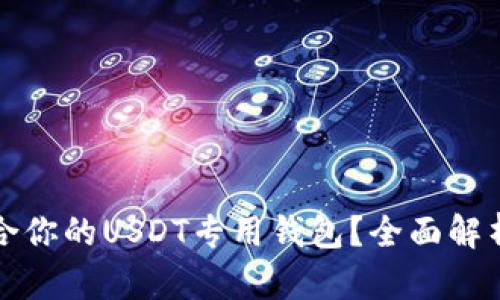 如何选择适合你的USDT专用钱包？全面解析与趋势分析