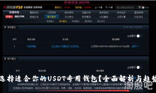 如何选择适合你的USDT专用钱包？全面解析与趋势分析