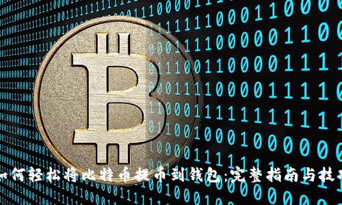 如何轻松将比特币提币到钱包:完整指南与技巧