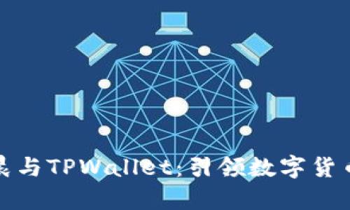 揭秘孙宇晨与TPWallet:引领数字货币的新趋势