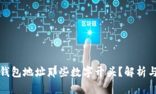 比特币链钱包地址那些数字开头？解析与使用技巧