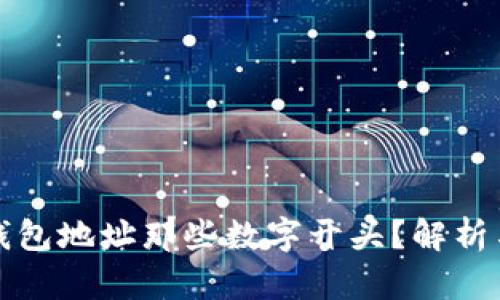 比特币链钱包地址那些数字开头？解析与使用技巧