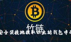 如何安全便捷地提取以太