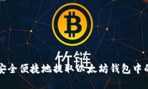 如何安全便捷地提取以太坊钱包中的资产