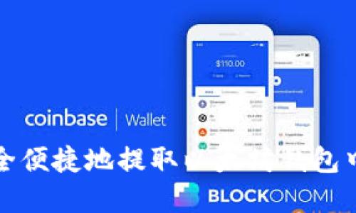 如何安全便捷地提取以太坊钱包中的资产