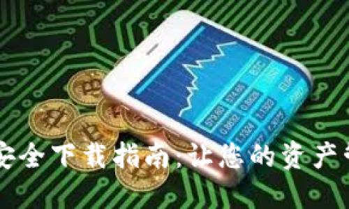 TPWallet安全下载指南:让您的资产管理更无忧