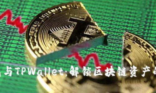 BSC钱包与TPWallet:解锁区块链资产的新选择