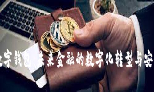 区块链数字钱包:未来金融的数字化转型与安全保卫战