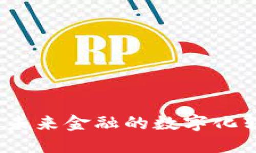 区块链数字钱包:未来金融的数字化转型与安全保卫战
