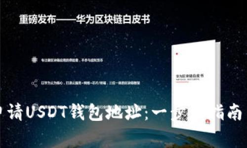 如何轻松申请USDT钱包地址:一步步指南与注意事项