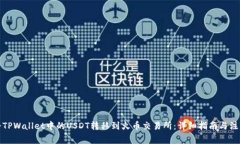 如何将TPWallet中的USDT转移