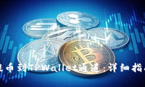 如何将欧易提币到TPWallet通道：详细指南与注意事项
