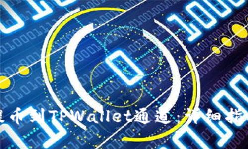 如何将欧易提币到TPWallet通道：详细指南与注意事项