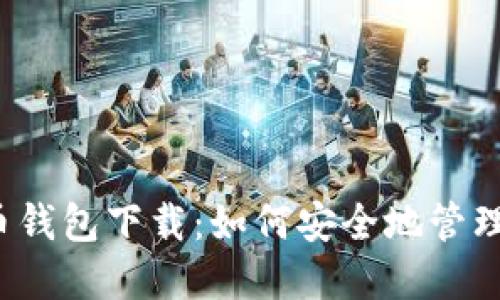 2015年比特币钱包下载:如何安全地管理你的数字资产