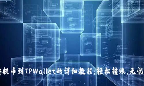 币安提币到TPWallet的详细教程：轻松转账，无忧操作
