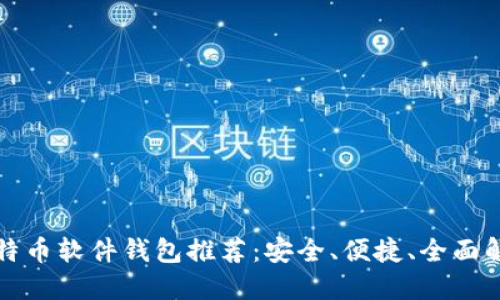 比特币软件钱包推荐：安全、便捷、全面解读