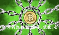 比特币软件钱包推荐：安