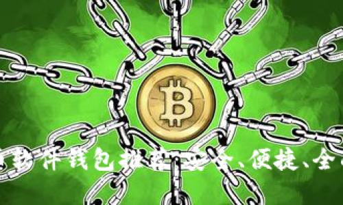 比特币软件钱包推荐：安全、便捷、全面解读