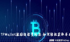 深入探索TPWallet波场链能量