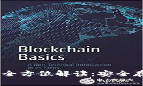 USDT冷钱包的全方位解读:安全存储的最佳选择