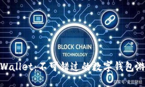探秘TPWallet:不可错过的数字钱包游戏体验