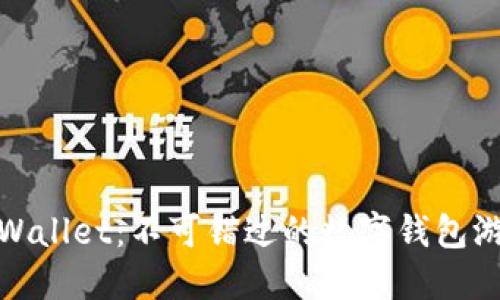 探秘TPWallet:不可错过的数字钱包游戏体验