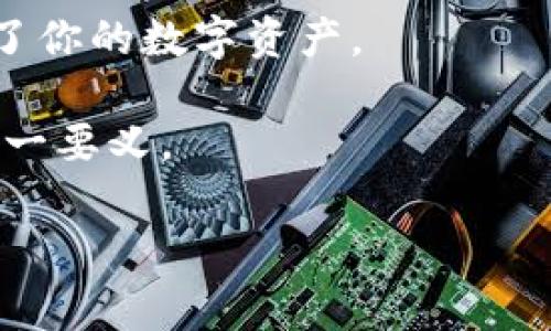 怎么把交易所的USDT转回钱包？详解操作步骤与注意事项

USDT, 交易所, 钱包转账, 数字货币, 加密资产/guanjianci

在数字货币交易日益盛行的今天，USDT（Tether）作为一种稳定币，因其与美元的1:1挂钩，成为投资者实现价值储存、交易的重要工具。很多人可能会问：“怎么把交易所的USDT转回钱包？”这并不仅仅是个简单的操作问题，实际上它涵盖了交易所操作流程、钱包使用知识、甚至还有安全性与费用计算等多个层面。接下来，我将为大家详细阐述，将这些信息尽可能全面而清晰地呈现给大家。

一、了解USDT及其用途

在深入讲解转账步骤之前，我们有必要先了解一下USDT的背景及其使用场景。USDT是一种通过区块链技术实现的稳定币，旨在将数字货币市场的波动性降到最低。其主要用途包括在数字货币交易中充当中介、进行资产转移以及降低法币和加密资产之间交易时的风险。

由于USDT的广泛应用，它也成为了许多交易平台上的主要交易对之一。无论是进行日常交易、资产对冲还是作为持仓工具，USDT的价值都不容忽视。因此，了解如何将交易所的USDT安全高效地转回个人钱包，对于每一个交易者来说都是非常重要的。

二、准备工作：选择合适的钱包

在开始转账之前，第一步当然是选择并准备好想要接收USDT的钱包。目前市场上有多种类型的钱包可供选择，包括热钱包与冷钱包。热钱包如在线交易所钱包、手机钱包等，方便快捷，适合频繁交易的用户；冷钱包则通常为硬件钱包，如Ledger、Trezor等，更加安全，适合长期持有资产的用户。

如果你还没有钱包，建议你根据自己的需求进行选择并仔细设置一个安全可靠的钱包。而如果已经有了钱包，确保你的钱包地址正确无误。同时，确保备份你的钱包信息，以防丢失或被盗。

三、具体操作步骤：如何将USDT转回钱包

下面是将交易所的USDT转回钱包的基本操作步骤，具体流程可能会因不同交易所而略有差异，但大致相似。

h41. 登录交易所账户/h4

首先，打开你所使用的交易所官网或APP，使用你的账户信息登录。确保你是在正版的官网上进行操作，以防诈骗。

h42. 找到资产管理页面/h4

登录后，找到“资产”或“钱包”部分。在很多交易所，你会看到一个清晰的资产概览，那里会列出你的所有账户余额，包括USDT。

h43. 选择提现功能/h4

在资产页面中，找到你所持有的USDT，选择“提现”或“取款”选项。点击之后，系统会要求你输入提取的金额和接收地址。

h44. 输入钱包地址和金额/h4

在这里，务必小心谨慎。首先，将你的钱包地址粘贴到指定位置。为了避免因地址错误导致资金损失，建议在发送前重复核对确认。其次，输入你想要转回的钱包金额，但要确保遵循各交易所的最低提现规定。

h45. 检查交易费用/h4

每个交易所对USDT提现都可能收取满足不同的手续费。务必在确认之前清楚这些费用，并确保你的余额足以覆盖整笔交易的费用。

h46. 确认并提交请求/h4

在确认所有信息无误后，点击“提交”或“确认”。在这一步，系统可能会要求你进行二次验证，比如输入验证码或通过邮箱确认。按照提示完成所有必要的步骤。

h47. 等待交易确认/h4

一旦你的申请得到处理，交易所将把你的USDT发送到你提供的钱包地址。通常情况下，这一过程需要几分钟至几个小时不等，具体时间取决于区块链网络的拥堵情况及交易所的处理速度。你可以在交易所的提现记录中查看状态。

四、注意事项：确保安全与顺利转账

在进行USDT提现操作时，还要注意以下几个方面，以确保你的资金安全：

h41. 确保网络安全/h4

绝对不要在公共Wi-Fi下进行交易，尽量使用私密和安全的网络环境。此外，定期更新你的账户密码和钱包备份信息，防止黑客入侵。

h42. 使用可信的交易所/h4

选择知名度高、信誉好的交易所来进行交易，可以降低资金丢失的风险。对于新兴交易所，务必事先了解它们的背景及用户评价。

h43. 小额测试/h4

如果你是第一次将USDT转移到某个特定的钱包，建议先进行小额测试。当你确认转账无误并到账后，可以再进行大额提现。

五、总结

将交易所的USDT转回钱包并不是一件复杂的事情，但涉及到资金安全与网络风险的问题时，操作时需格外小心。通过上述步骤和注意事项，你可以轻松地完成这项操作，同时也保护了你的数字资产。

希望本文提供的信息能够帮助到你。如果在操作中遇到任何疑问，别忘了查阅交易所的用户指南或者联系客服寻求帮助。数字货币是未来的趋势，但安全永远是我们投资之路上的第一要义。

无论如何，请保持对市场的敏锐度，关注行业的动态与变化。只有不断学习和适应，才能在这波数字货币浪潮中，找到自己的位置，实现财富自由。