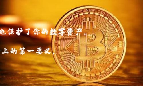 怎么把交易所的USDT转回钱包？详解操作步骤与注意事项

USDT, 交易所, 钱包转账, 数字货币, 加密资产/guanjianci

在数字货币交易日益盛行的今天，USDT（Tether）作为一种稳定币，因其与美元的1:1挂钩，成为投资者实现价值储存、交易的重要工具。很多人可能会问：“怎么把交易所的USDT转回钱包？”这并不仅仅是个简单的操作问题，实际上它涵盖了交易所操作流程、钱包使用知识、甚至还有安全性与费用计算等多个层面。接下来，我将为大家详细阐述，将这些信息尽可能全面而清晰地呈现给大家。

一、了解USDT及其用途

在深入讲解转账步骤之前，我们有必要先了解一下USDT的背景及其使用场景。USDT是一种通过区块链技术实现的稳定币，旨在将数字货币市场的波动性降到最低。其主要用途包括在数字货币交易中充当中介、进行资产转移以及降低法币和加密资产之间交易时的风险。

由于USDT的广泛应用，它也成为了许多交易平台上的主要交易对之一。无论是进行日常交易、资产对冲还是作为持仓工具，USDT的价值都不容忽视。因此，了解如何将交易所的USDT安全高效地转回个人钱包，对于每一个交易者来说都是非常重要的。

二、准备工作：选择合适的钱包

在开始转账之前，第一步当然是选择并准备好想要接收USDT的钱包。目前市场上有多种类型的钱包可供选择，包括热钱包与冷钱包。热钱包如在线交易所钱包、手机钱包等，方便快捷，适合频繁交易的用户；冷钱包则通常为硬件钱包，如Ledger、Trezor等，更加安全，适合长期持有资产的用户。

如果你还没有钱包，建议你根据自己的需求进行选择并仔细设置一个安全可靠的钱包。而如果已经有了钱包，确保你的钱包地址正确无误。同时，确保备份你的钱包信息，以防丢失或被盗。

三、具体操作步骤：如何将USDT转回钱包

下面是将交易所的USDT转回钱包的基本操作步骤，具体流程可能会因不同交易所而略有差异，但大致相似。

h41. 登录交易所账户/h4

首先，打开你所使用的交易所官网或APP，使用你的账户信息登录。确保你是在正版的官网上进行操作，以防诈骗。

h42. 找到资产管理页面/h4

登录后，找到“资产”或“钱包”部分。在很多交易所，你会看到一个清晰的资产概览，那里会列出你的所有账户余额，包括USDT。

h43. 选择提现功能/h4

在资产页面中，找到你所持有的USDT，选择“提现”或“取款”选项。点击之后，系统会要求你输入提取的金额和接收地址。

h44. 输入钱包地址和金额/h4

在这里，务必小心谨慎。首先，将你的钱包地址粘贴到指定位置。为了避免因地址错误导致资金损失，建议在发送前重复核对确认。其次，输入你想要转回的钱包金额，但要确保遵循各交易所的最低提现规定。

h45. 检查交易费用/h4

每个交易所对USDT提现都可能收取满足不同的手续费。务必在确认之前清楚这些费用，并确保你的余额足以覆盖整笔交易的费用。

h46. 确认并提交请求/h4

在确认所有信息无误后，点击“提交”或“确认”。在这一步，系统可能会要求你进行二次验证，比如输入验证码或通过邮箱确认。按照提示完成所有必要的步骤。

h47. 等待交易确认/h4

一旦你的申请得到处理，交易所将把你的USDT发送到你提供的钱包地址。通常情况下，这一过程需要几分钟至几个小时不等，具体时间取决于区块链网络的拥堵情况及交易所的处理速度。你可以在交易所的提现记录中查看状态。

四、注意事项：确保安全与顺利转账

在进行USDT提现操作时，还要注意以下几个方面，以确保你的资金安全：

h41. 确保网络安全/h4

绝对不要在公共Wi-Fi下进行交易，尽量使用私密和安全的网络环境。此外，定期更新你的账户密码和钱包备份信息，防止黑客入侵。

h42. 使用可信的交易所/h4

选择知名度高、信誉好的交易所来进行交易，可以降低资金丢失的风险。对于新兴交易所，务必事先了解它们的背景及用户评价。

h43. 小额测试/h4

如果你是第一次将USDT转移到某个特定的钱包，建议先进行小额测试。当你确认转账无误并到账后，可以再进行大额提现。

五、总结

将交易所的USDT转回钱包并不是一件复杂的事情，但涉及到资金安全与网络风险的问题时，操作时需格外小心。通过上述步骤和注意事项，你可以轻松地完成这项操作，同时也保护了你的数字资产。

希望本文提供的信息能够帮助到你。如果在操作中遇到任何疑问，别忘了查阅交易所的用户指南或者联系客服寻求帮助。数字货币是未来的趋势，但安全永远是我们投资之路上的第一要义。

无论如何，请保持对市场的敏锐度，关注行业的动态与变化。只有不断学习和适应，才能在这波数字货币浪潮中，找到自己的位置，实现财富自由。