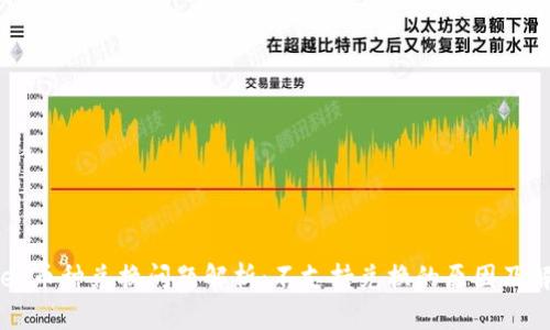 TPWallet币种兑换问题解析:不支持兑换的原因及解决方案